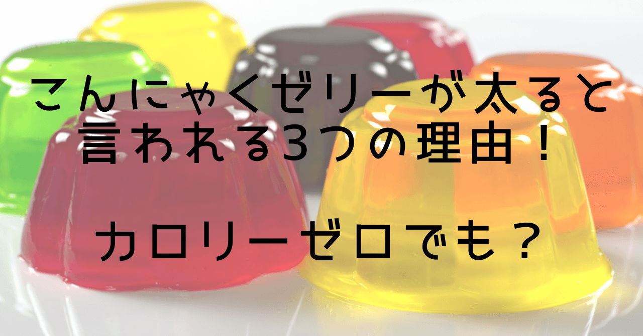 こんにゃくゼリーが太ると言われる3つの理由！カロリーゼロでも？